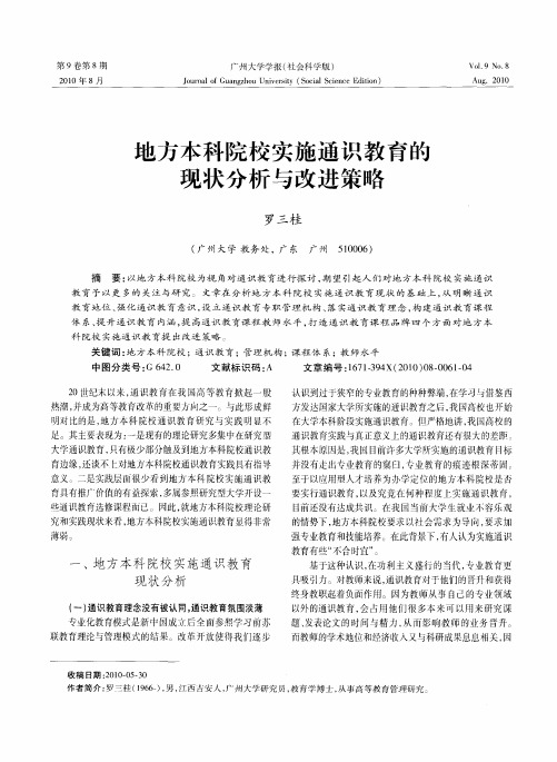 地方本科院校实施通识教育的现状分析与改进策略