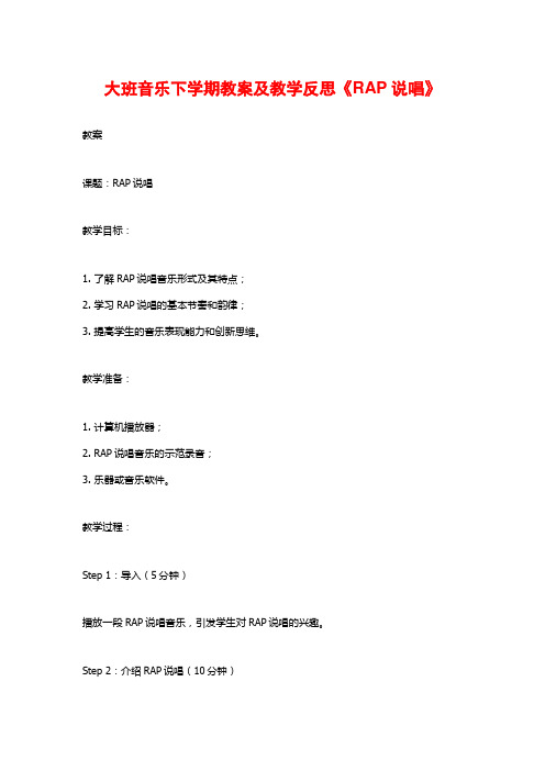 大班音乐下学期教案及教学反思《RAP说唱》