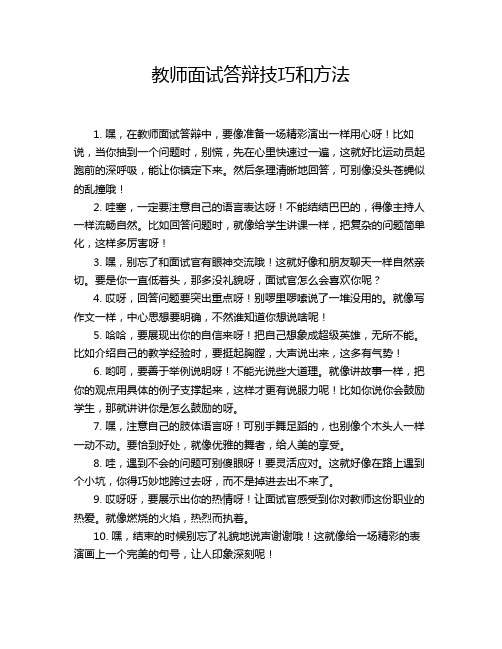 教师面试答辩技巧和方法