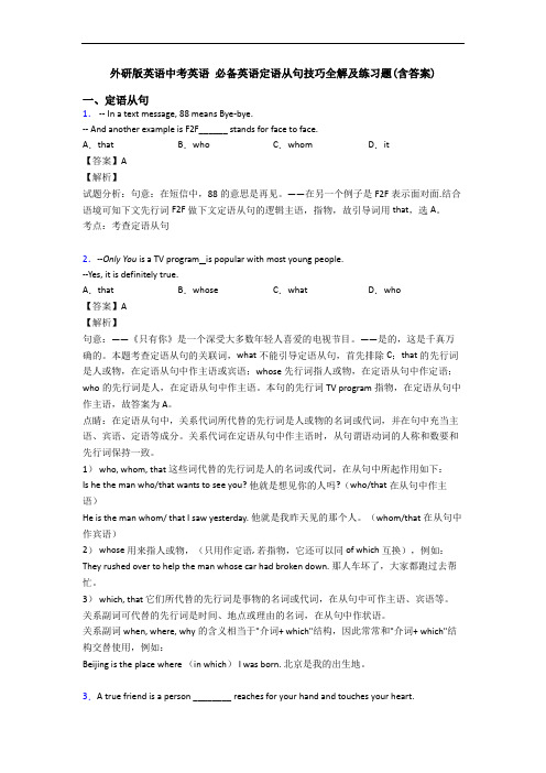 外研版英语中考英语 定语从句技巧全解及练习题(含答案)