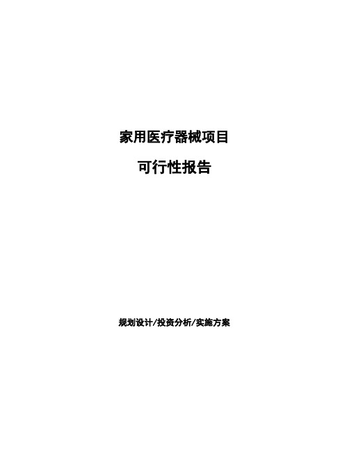 家用医疗器械项目可行性报告