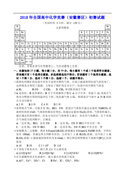 高中化学竞赛试题-2018年全国高中化学竞赛(安徽赛区)初赛试题 最新