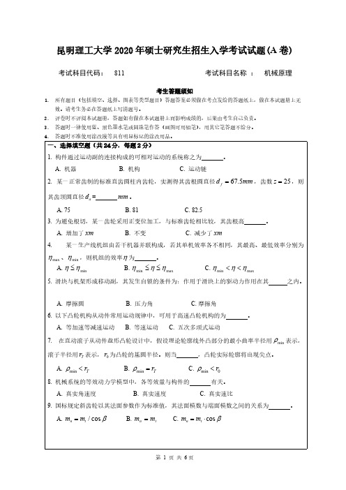 昆明理工大学811机械原理2020年考研专业课真题试卷