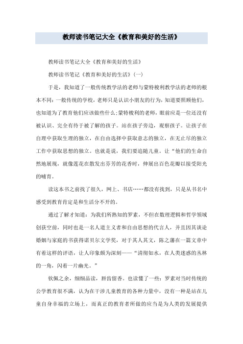 教师读书笔记大全《教育和美好的生活》