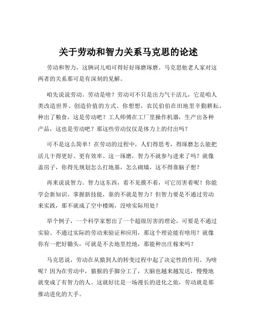 关于劳动和智力关系马克思的论述