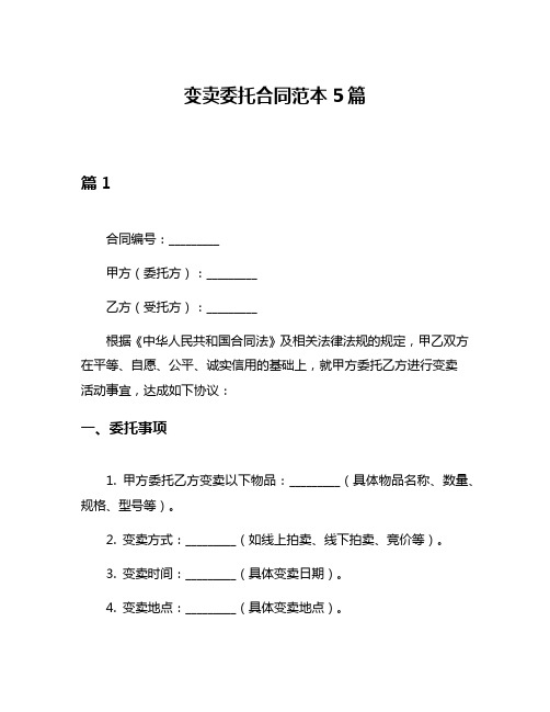 变卖委托合同范本5篇