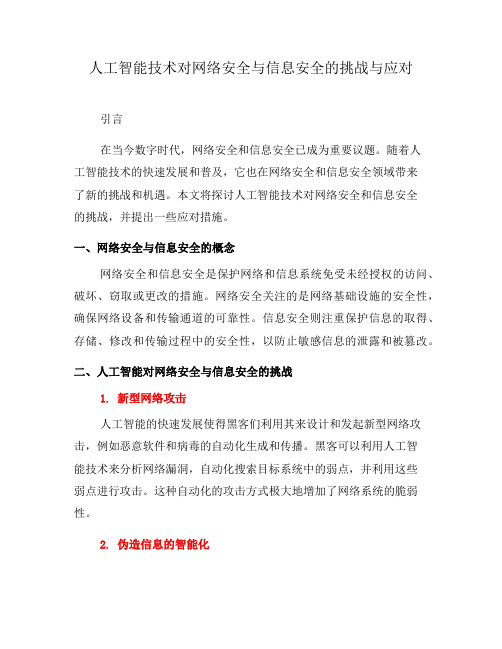 人工智能技术对网络安全与信息安全的挑战与应对(二)