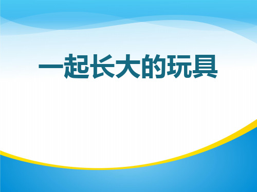 《一起长大的玩具》PPT课件【精品推荐课件】