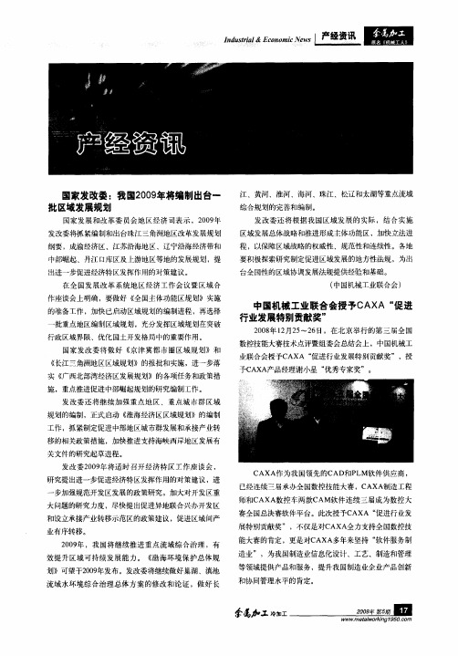 国家发改委：我国2009年将编制出台一批区域发展规划