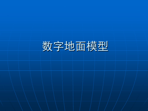 数字地面模型