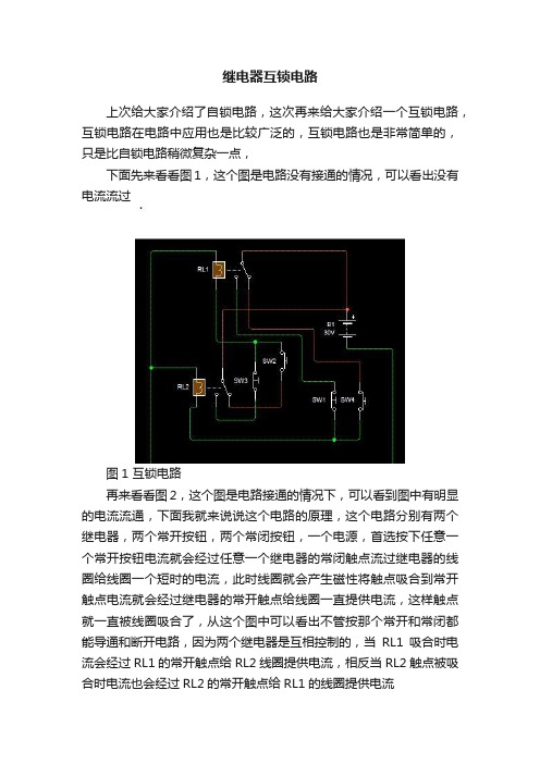 继电器互锁电路