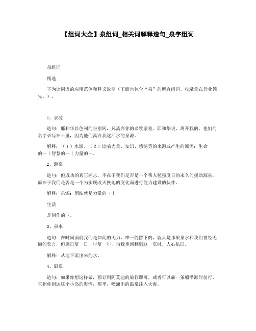 【组词大全】泉组词_相关词解释造句_泉字组词