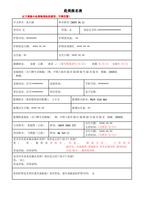 美国中文报名表(配合DS-160)模版