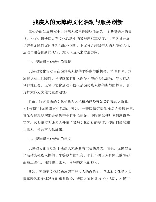 残疾人的无障碍文化活动与服务创新