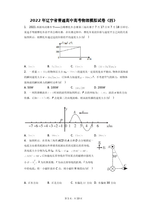 2022年辽宁省普通高中高考物理模拟试卷(四)+答案解析(附后)