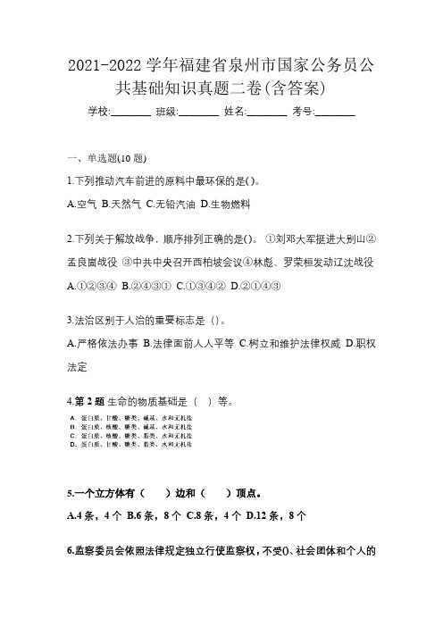 2021-2022学年福建省泉州市国家公务员公共基础知识真题二卷(含答案)