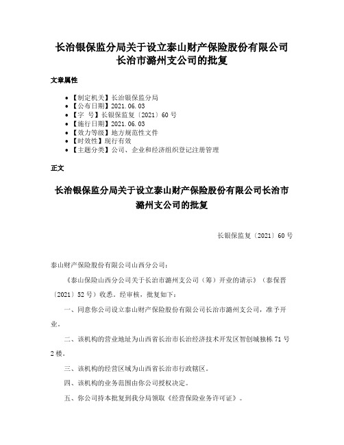 长治银保监分局关于设立泰山财产保险股份有限公司长治市潞州支公司的批复