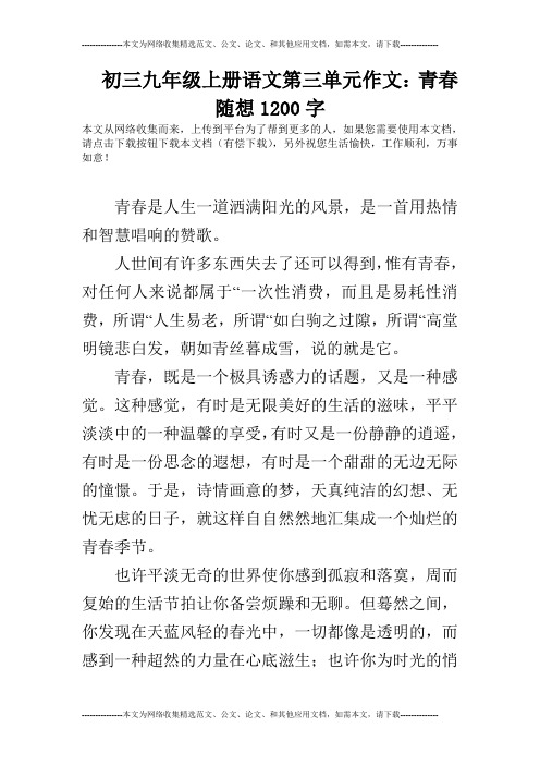 初三九年级上册语文第三单元作文:青春随想1200字