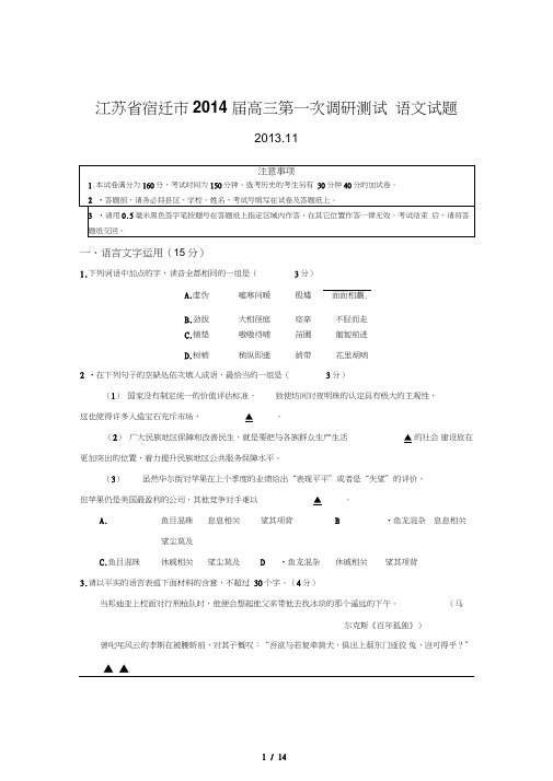 江苏省宿迁市高三第一次调研测试语文试题