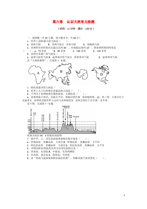 湘教版七年级地理下册第6章认识大洲单元检测(带答案)