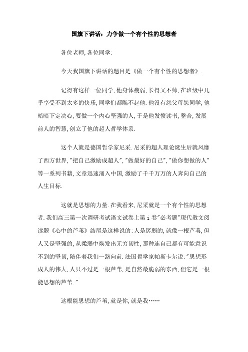 国旗下讲话 力争做一个有个性的思想者