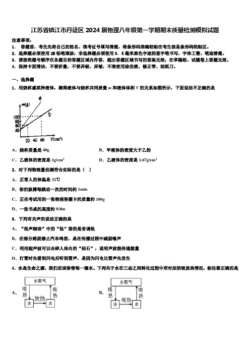 江苏省镇江市丹徒区2024届物理八年级第一学期期末质量检测模拟试题含解析