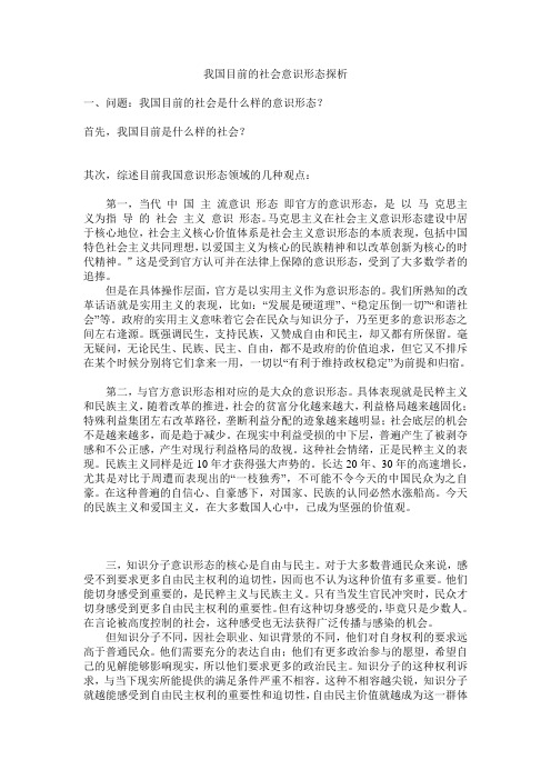 我国目前的社会意识形态探析