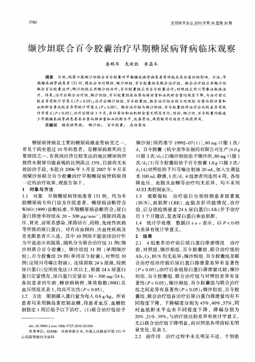 缬沙坦联合百令胶囊治疗早期糖尿病肾病临床观察