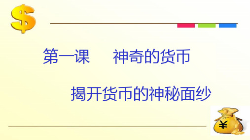 高中政治经济生活1.1神奇的货币PPT课件