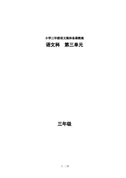 小学三年级语文集体备课教案