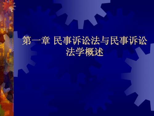 01第一章民事诉讼法与民事诉讼法学概述