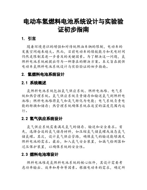 电动车氢燃料电池系统设计与实验验证初步指南