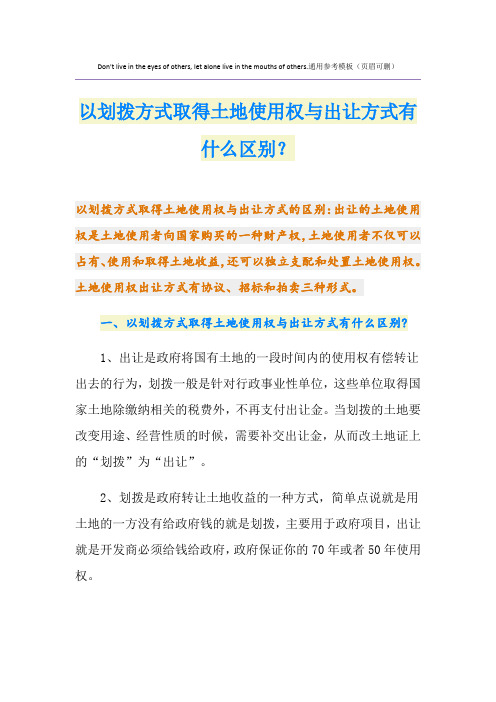 以划拨方式取得土地使用权与出让方式有什么区别？