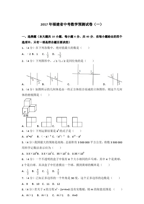 2017年福建省中考数学预测试卷(一)和解析
