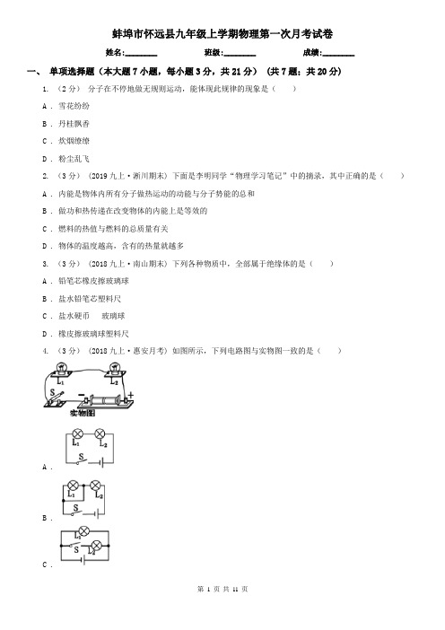 蚌埠市怀远县九年级上学期物理第一次月考试卷