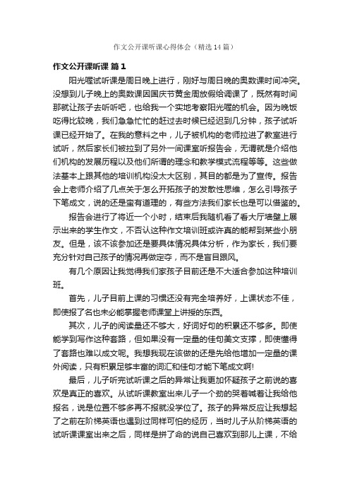 作文公开课听课心得体会（精选14篇）