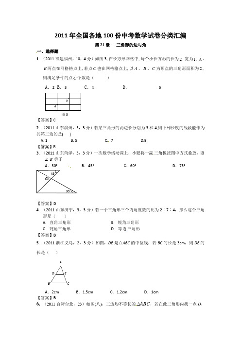 2011年全国各地100份中考数学试卷分类汇编《三角形的边与角》