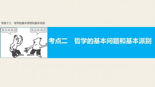 【新步步高】2017届高考政治二轮复习专题复习专题十三哲学的基本思想和基本派别考点二哲学的基本问题