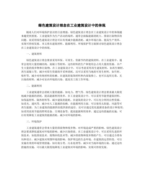 绿色建筑设计理念在工业建筑设计中的体现