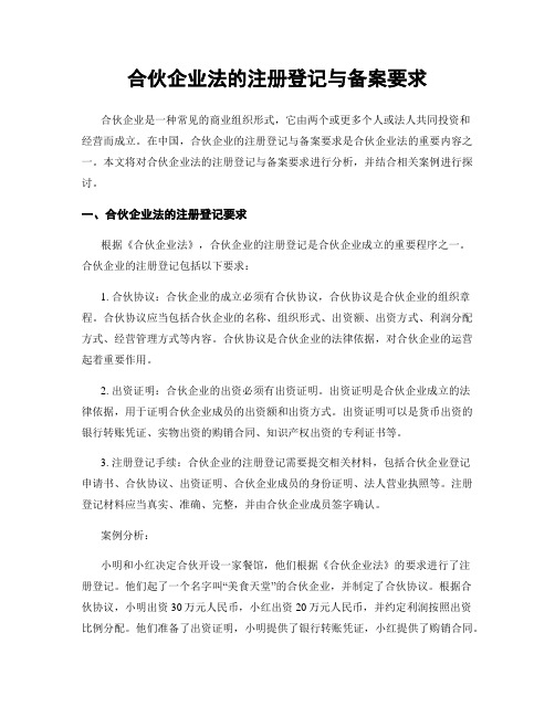 合伙企业法的注册登记与备案要求