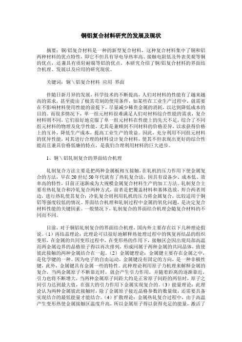 铜铝复合材料研究的发展及现状