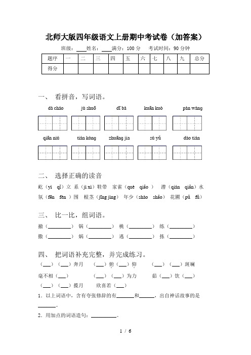 北师大版四年级语文上册期中考试卷(加答案)