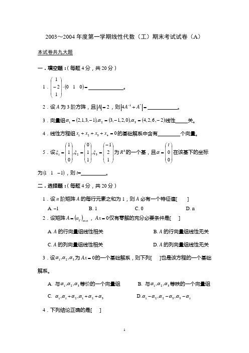 2003～2004年度第一学期线性代数(工)期末考试试卷(A)