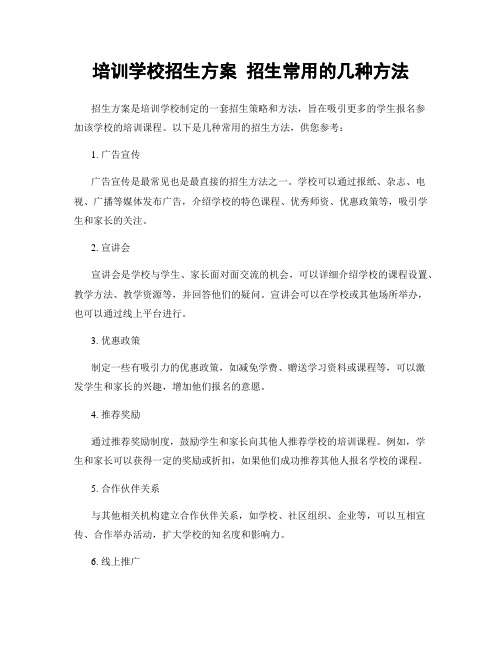 培训学校招生方案 招生常用的几种方法