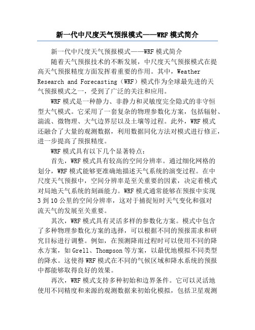 新一代中尺度天气预报模式——WRF模式简介