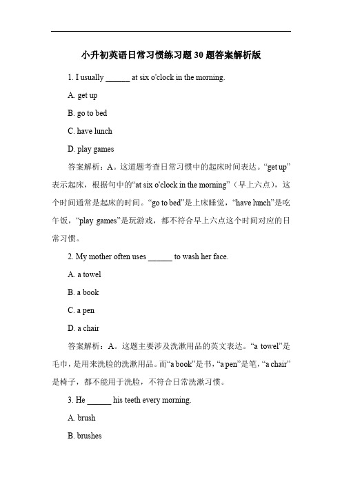 小升初英语日常习惯练习题30题答案解析版