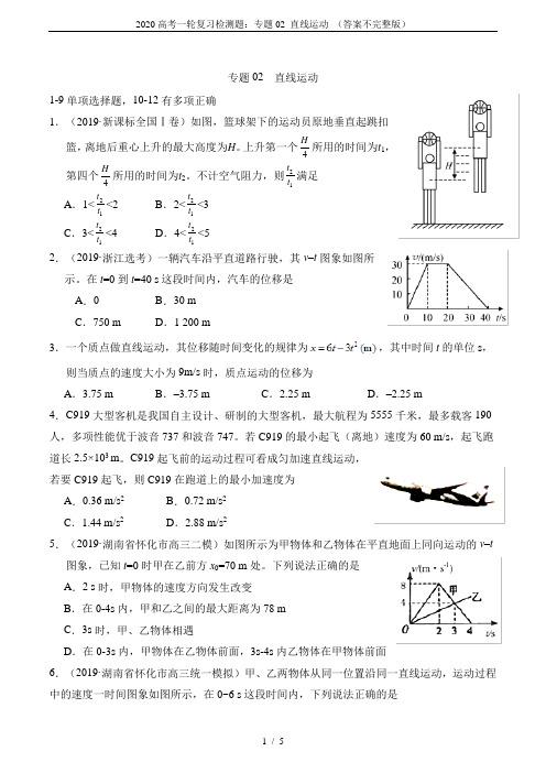 2020高考一轮复习检测题:专题02 直线运动 (答案不完整版)