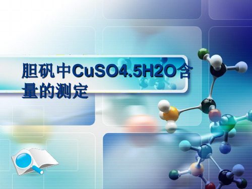 胆矾中CuSO4.5H2O含量的测定(