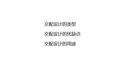 228.2交配设计林木育种学