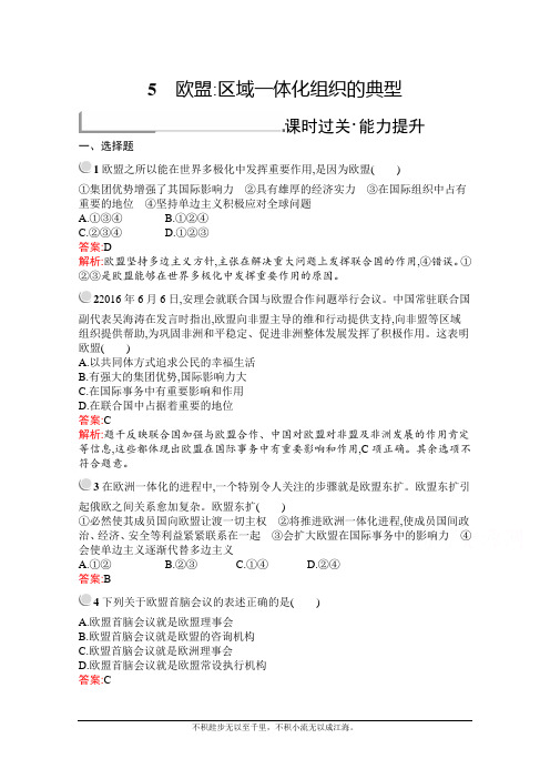 2020-2021学年政治人教版选修3同步训练：专题五 5 欧盟：区域一体化组织的典型